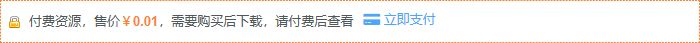 支付购买说明 支付购买说明