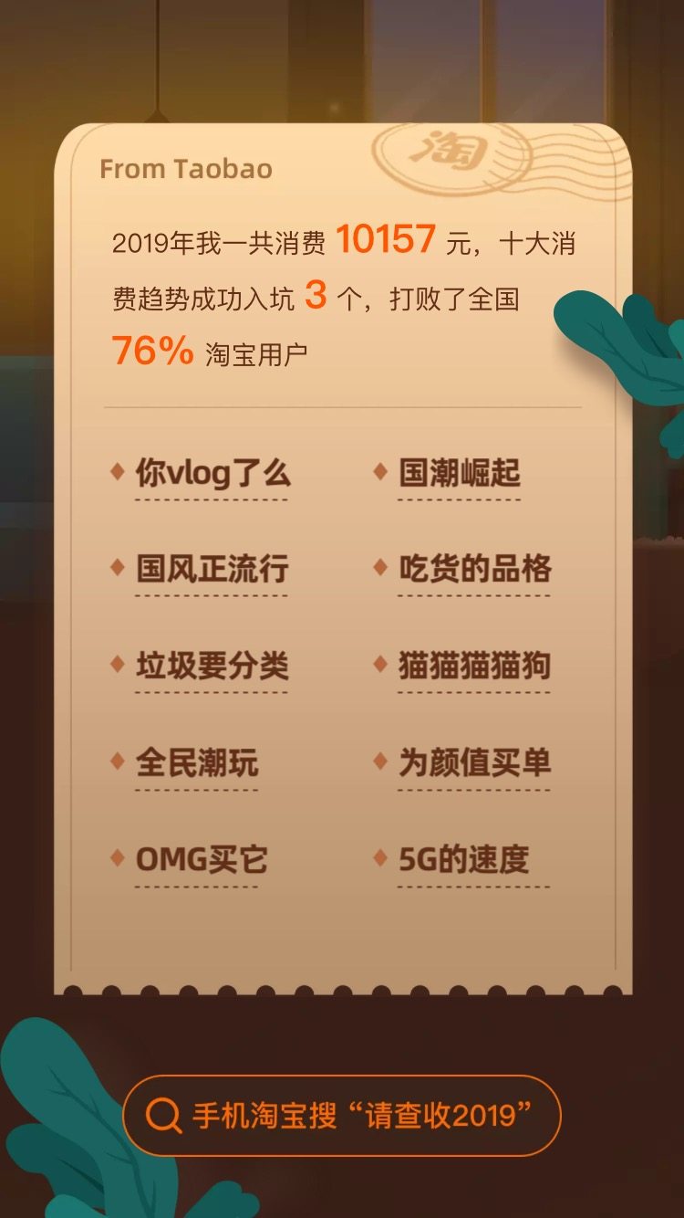 请查收你的淘宝年度账单 请查收你的淘宝年度账单